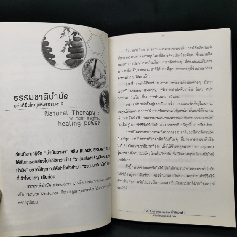 น้ำมันงาดำ ราชันย์แห่งธรรมชาติบำบัด - ดร.พล ภูผาวัฒนากิจ