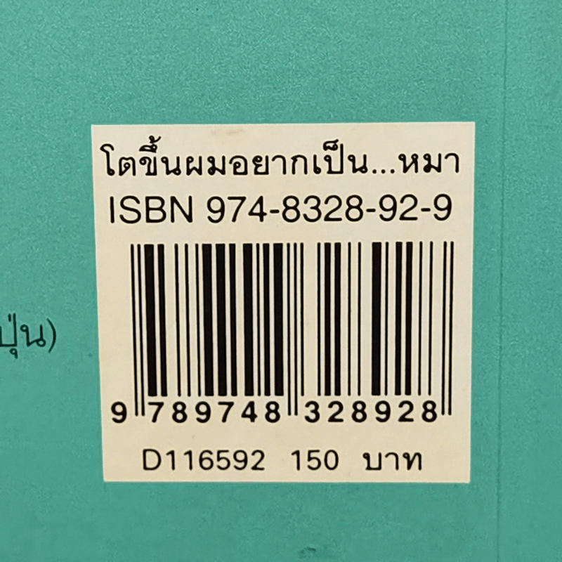 โตขึ้นผมอยากเป็นหมา - โยโกะ คิตายามะ