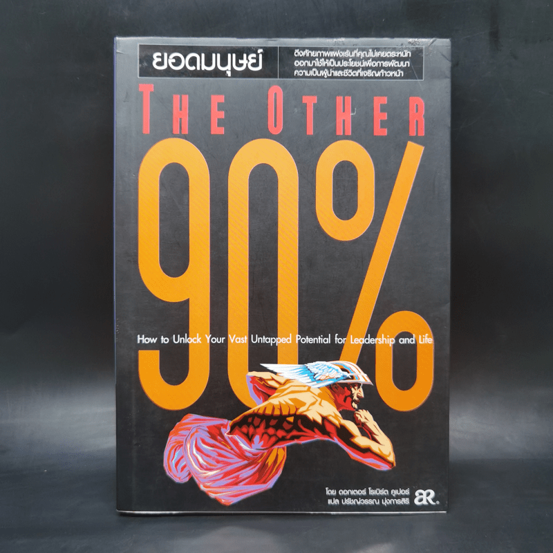 The Other 90% ยอดมนุษย์ - ดร.โรเบิร์ต คูเปอร์