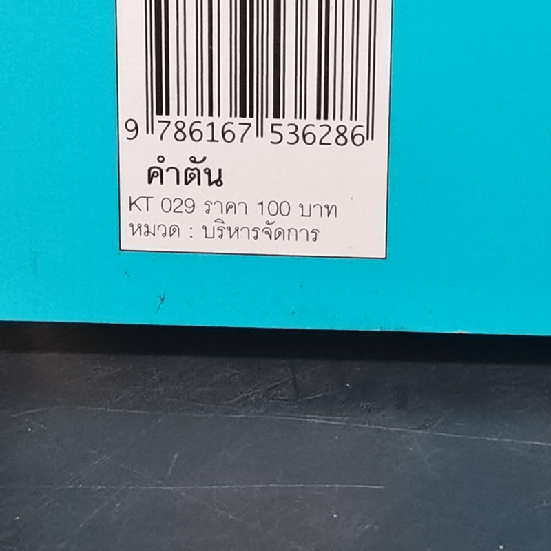 คำตัน แพ้เป็นทางผ่านของชัยชนะ