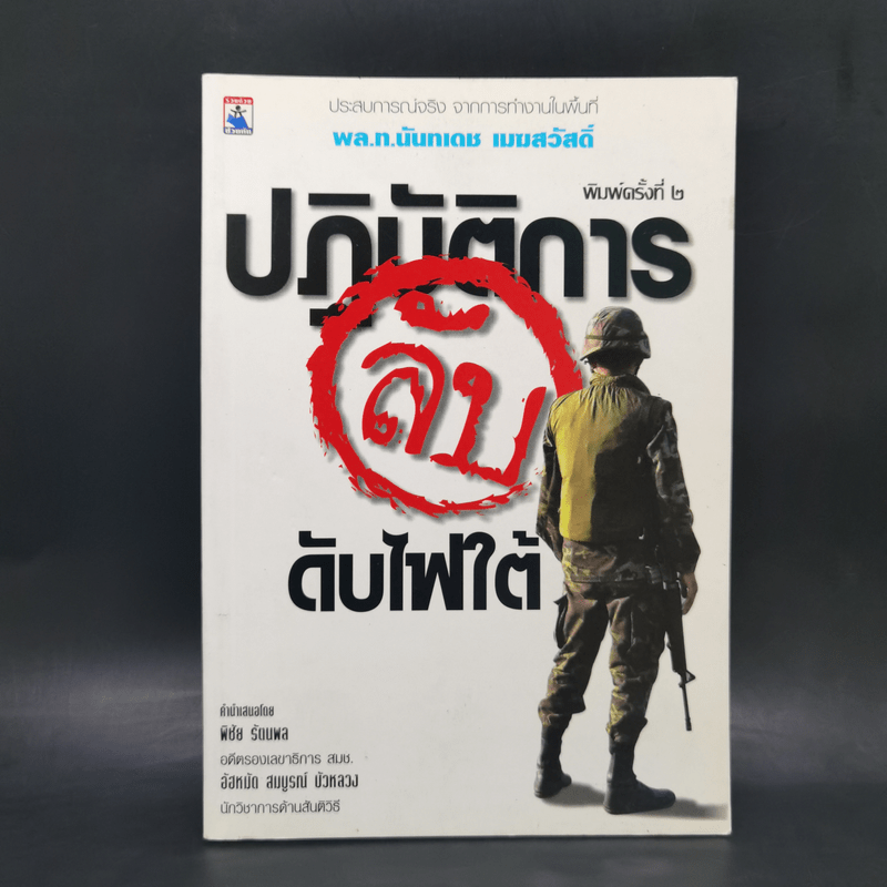 ปฎิบัติการลับดับไฟใต้ ประสบการณ์จริง จากการทำงานในพื้นที่ พล.ท. นันทเดช เมฆสวัสดิ์