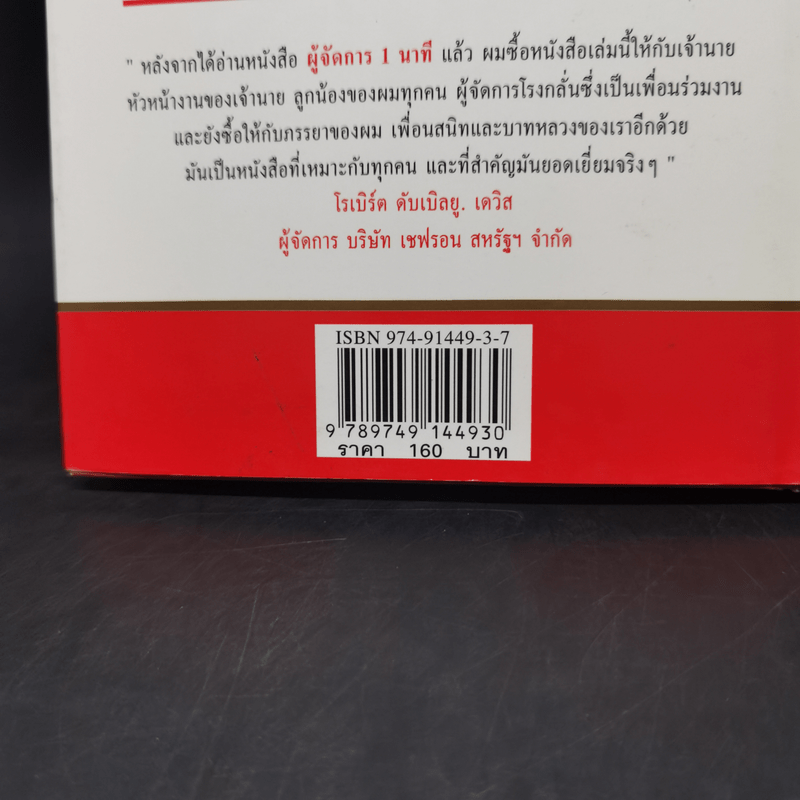 ผู้จัดการ 1 นาที The One Minute Manager