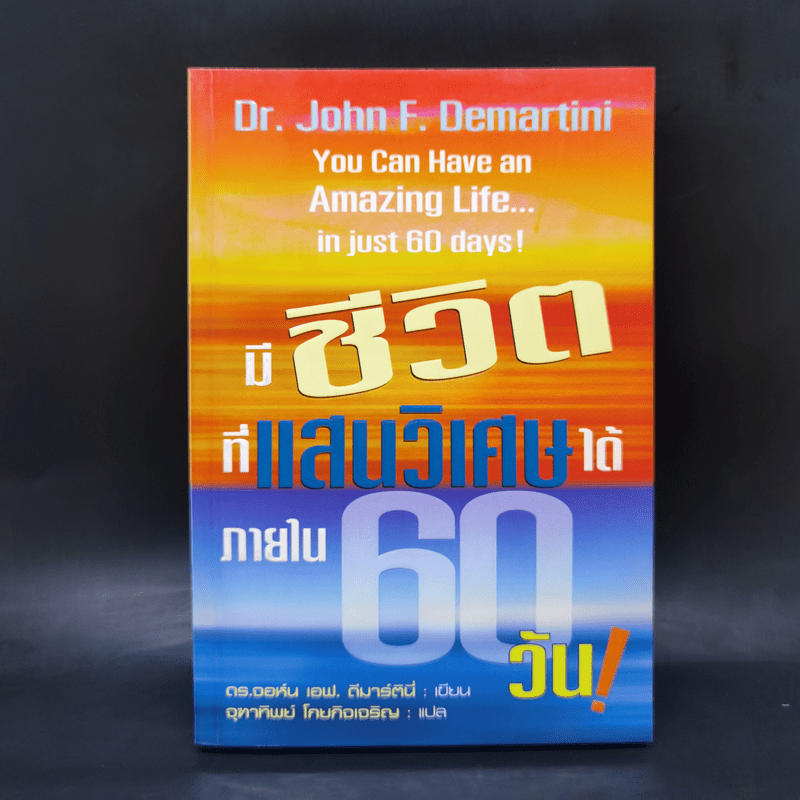 มีชีวิตที่แสนวิเศษได้ภายใน 60 วัน - ดร.จอห์น เอฟ. ดีมาร์ตีนี่