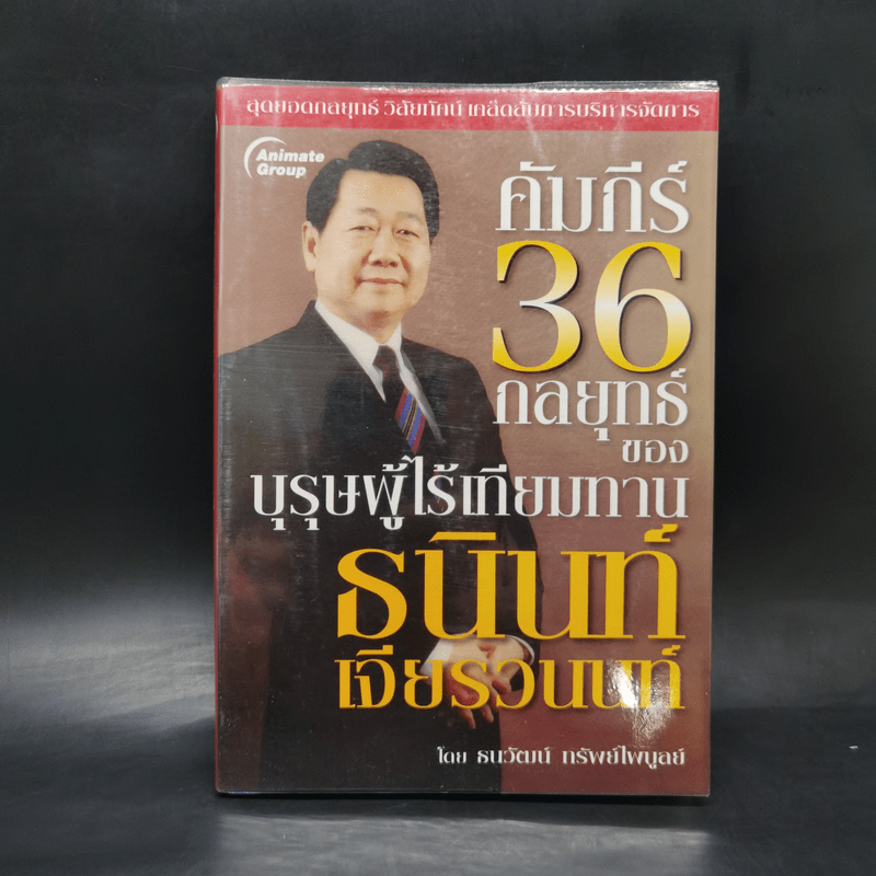 คัมภีร์ 36 กลยุทธ์ ของบุรุษผู้ไร้เทียมทาน ธนินท์ เจียรวนนท์ - ธนาวัฒน์ ทรัพย์ไพบูลย์