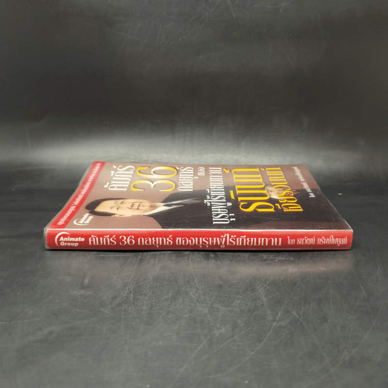คัมภีร์ 36 กลยุทธ์ ของบุรุษผู้ไร้เทียมทาน ธนินท์ เจียรวนนท์ - ธนาวัฒน์ ทรัพย์ไพบูลย์