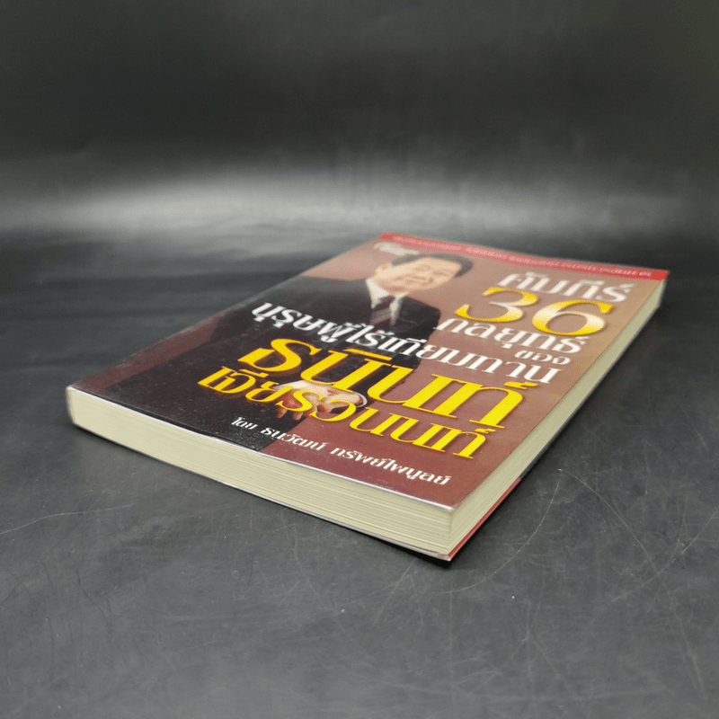 คัมภีร์ 36 กลยุทธ์ ของบุรุษผู้ไร้เทียมทาน ธนินท์ เจียรวนนท์ - ธนาวัฒน์ ทรัพย์ไพบูลย์