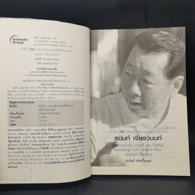 คัมภีร์ 36 กลยุทธ์ ของบุรุษผู้ไร้เทียมทาน ธนินท์ เจียรวนนท์ - ธนาวัฒน์ ทรัพย์ไพบูลย์