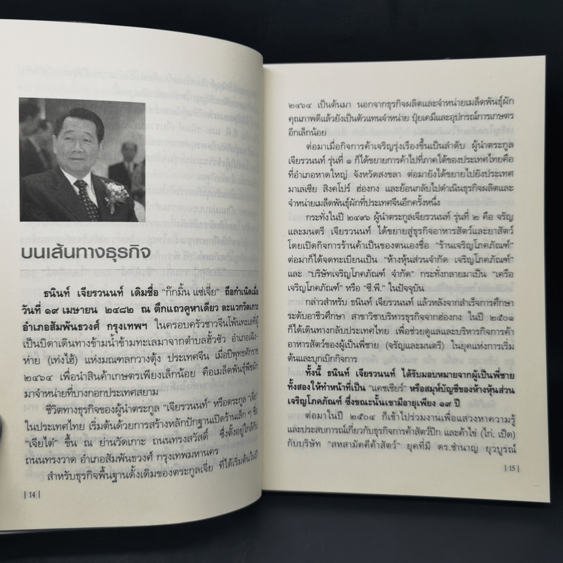 คัมภีร์ 36 กลยุทธ์ ของบุรุษผู้ไร้เทียมทาน ธนินท์ เจียรวนนท์ - ธนาวัฒน์ ทรัพย์ไพบูลย์