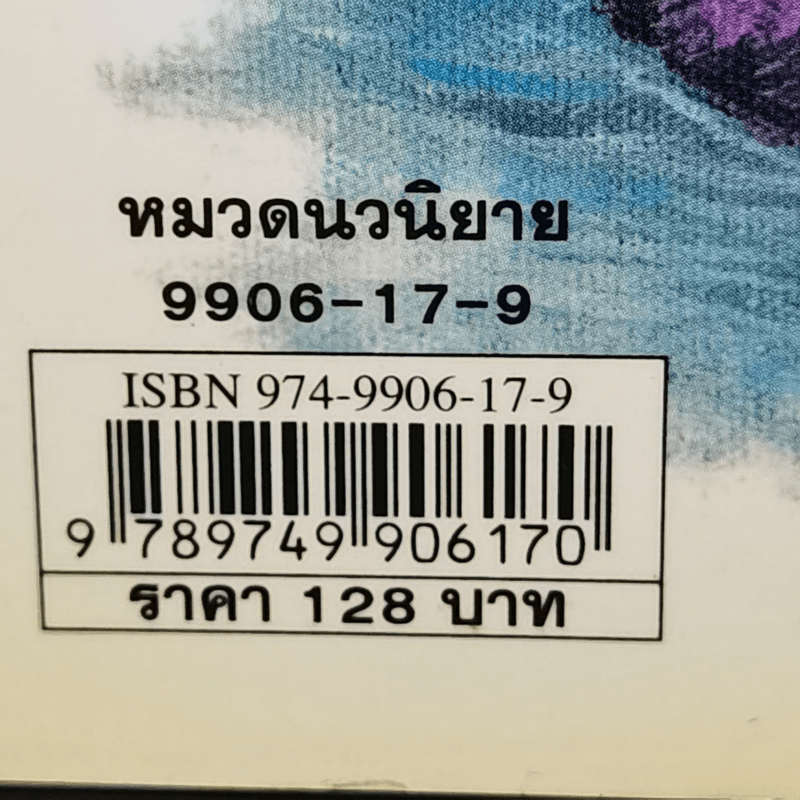 สามก๊ก ฉบับนายทุน ตอน เบ้งเฮ็ก ผู้ถูกกลืนทั้งเป็น - คึกฤทธิ์ ปราโมช