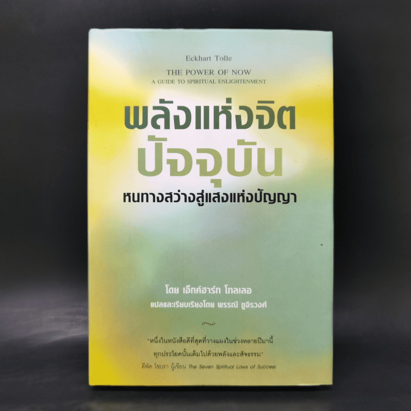 พลังแห่งจิตปัจจุบัน The Power of Now (ปกแข็ง) - Eckhart Tolle (เอ็กค์ฮาร์ท โทลเล)