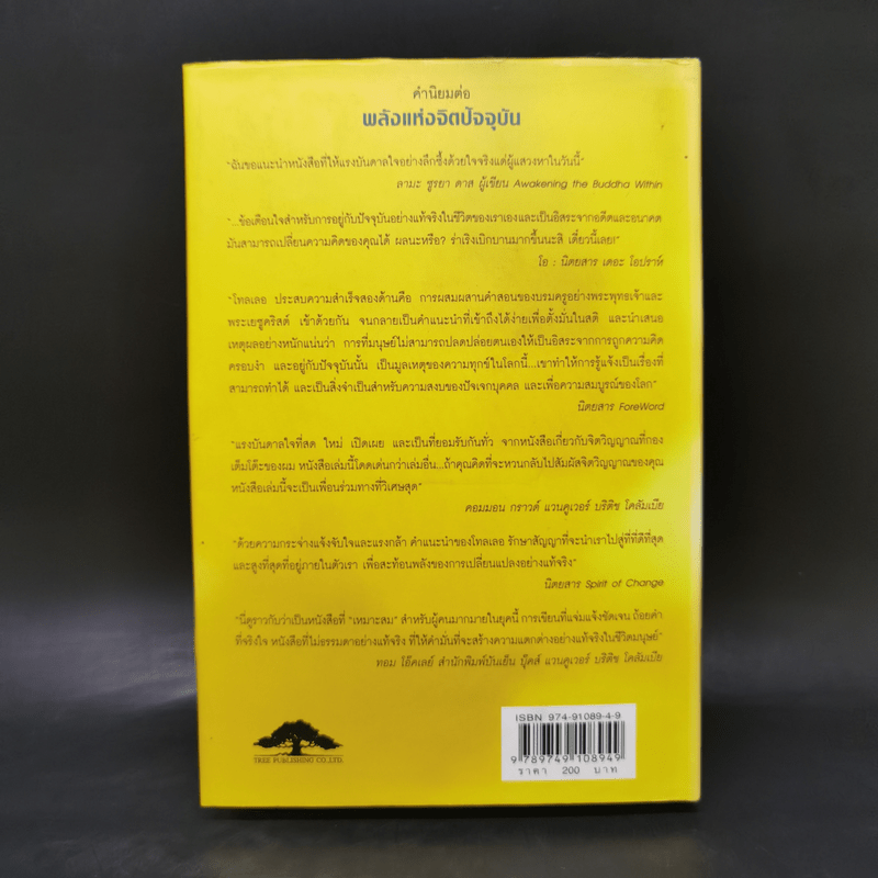 พลังแห่งจิตปัจจุบัน The Power of Now (ปกแข็ง) - Eckhart Tolle (เอ็กค์ฮาร์ท โทลเล)