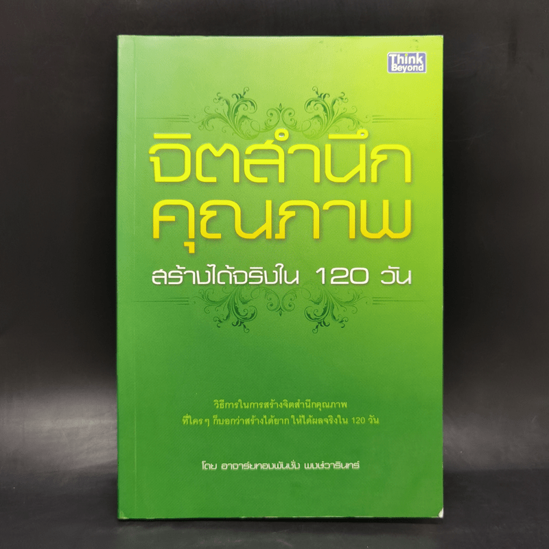 จิตสำนึกคุณภาพ สร้างได้จริงใน 120 วัน - ทองพันชั่ง พงษ์วารินทร์