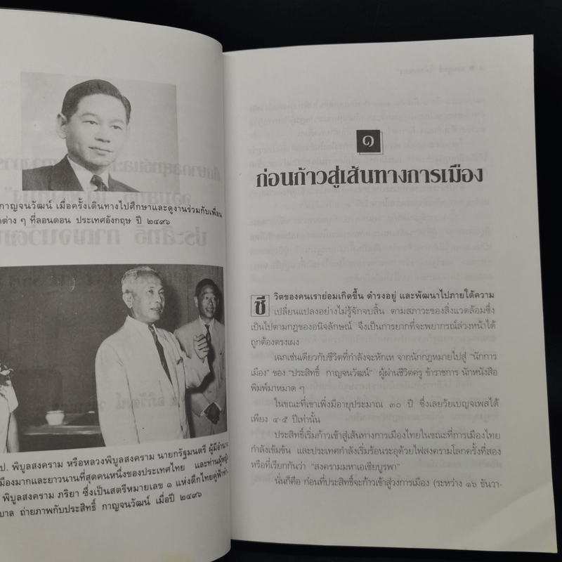 ประสิทธิ์ กาญจนวัฒน์ นักการเมือง 4 ทศวรรษ ผู้เปิดตำนานความสัมพันธ์ไทย-จีน - อภิวัฒน์ วรรณกร