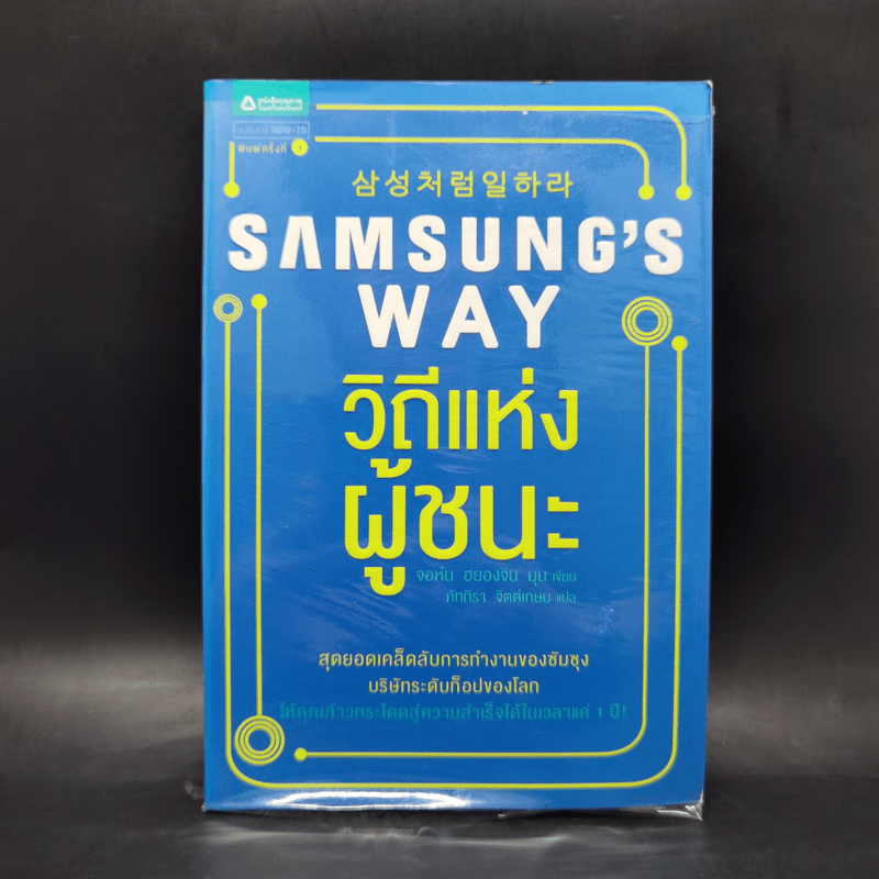 Samsung's Way วิถีแห่งผู้ชนะ - จอห์น ฮยองจิน มุน