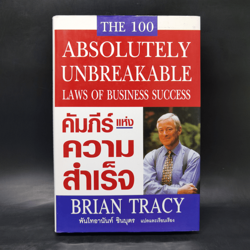 คัมภีร์แห่งความสำเร็จ - Brian Tracy