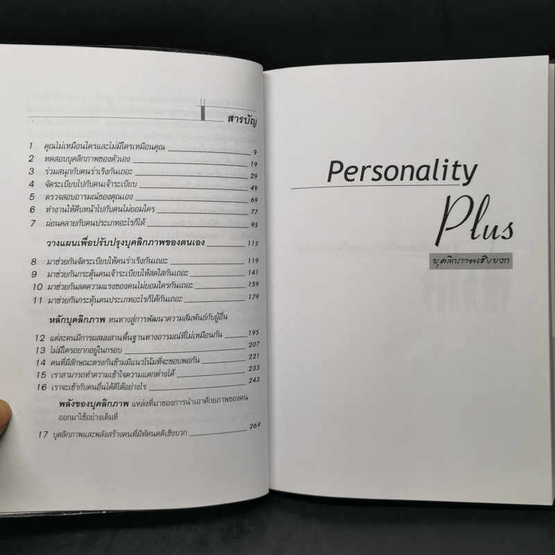 Personality Plus บุคลิกภาพเชิงบวก - ฟลอเรนซ์ ลิทธอเออร์ (นราธิป นัยนา แปล)