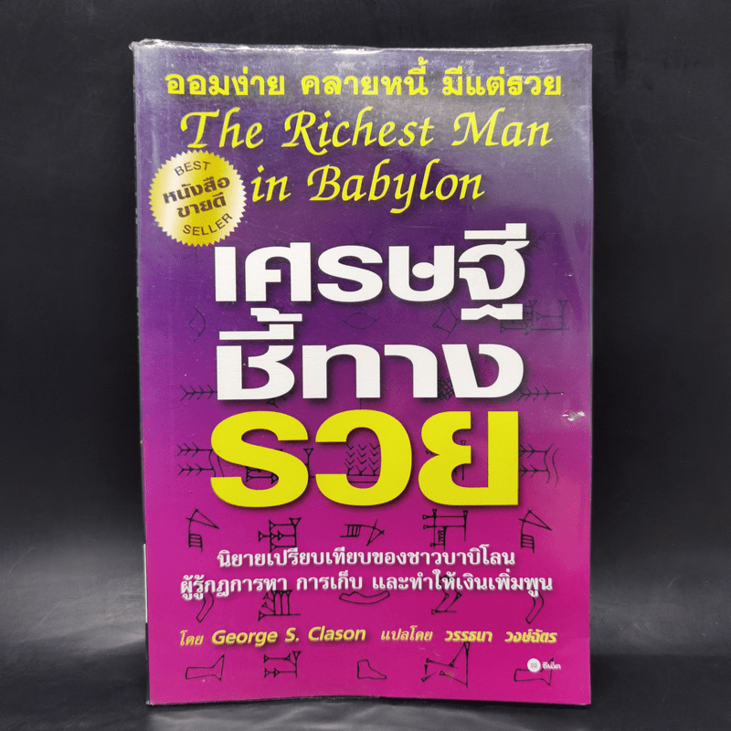 The Richest Man In Babylon เศรษฐีชี้ทางรวย - George S. Clason