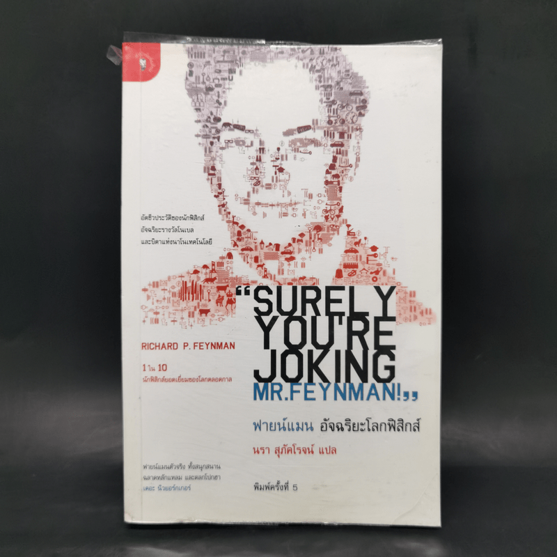 ฟายน์แมน อัจฉริยะโลกฟิสิกส์ - Richard Feynman