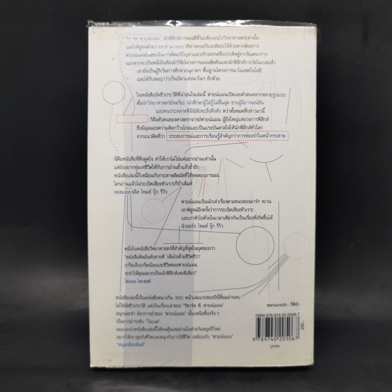 ฟายน์แมน อัจฉริยะโลกฟิสิกส์ - Richard Feynman