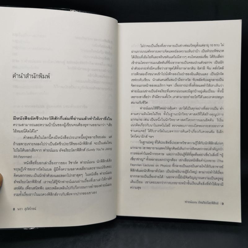 ฟายน์แมน อัจฉริยะโลกฟิสิกส์ - Richard Feynman