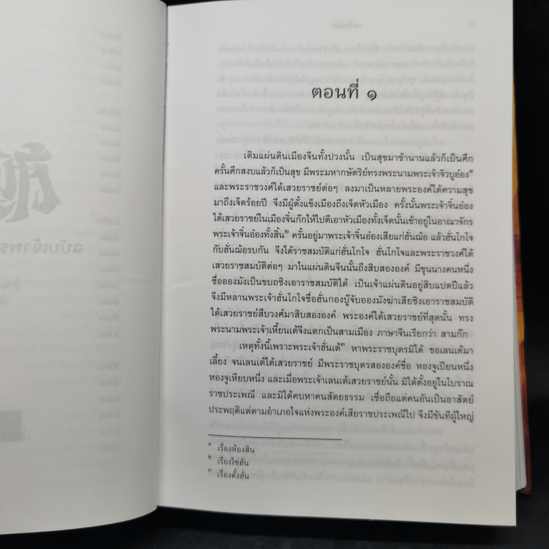 สามก๊ก ฉบับเจ้าพระยาพระคลัง (หน) 2 เล่มจบ (ภาพประกอบโดย เหม เวชกร)