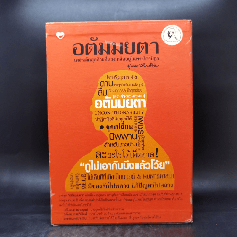 อตัมมยตา เพชรเม็ดสุดท้ายที่หลงเหลืออยู่ในพระไตรปิฎก Boxset 3 เล่ม - พุทธทาส