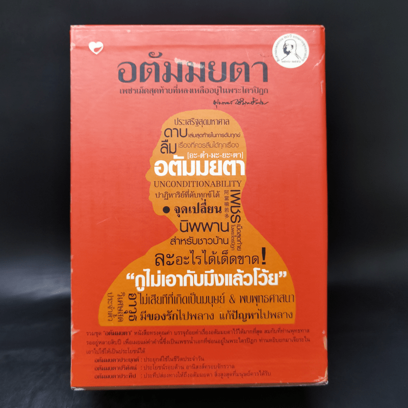 อตัมมยตา เพชรเม็ดสุดท้ายที่หลงเหลืออยู่ในพระไตรปิฎก Boxset 3 เล่ม - พุทธทาส