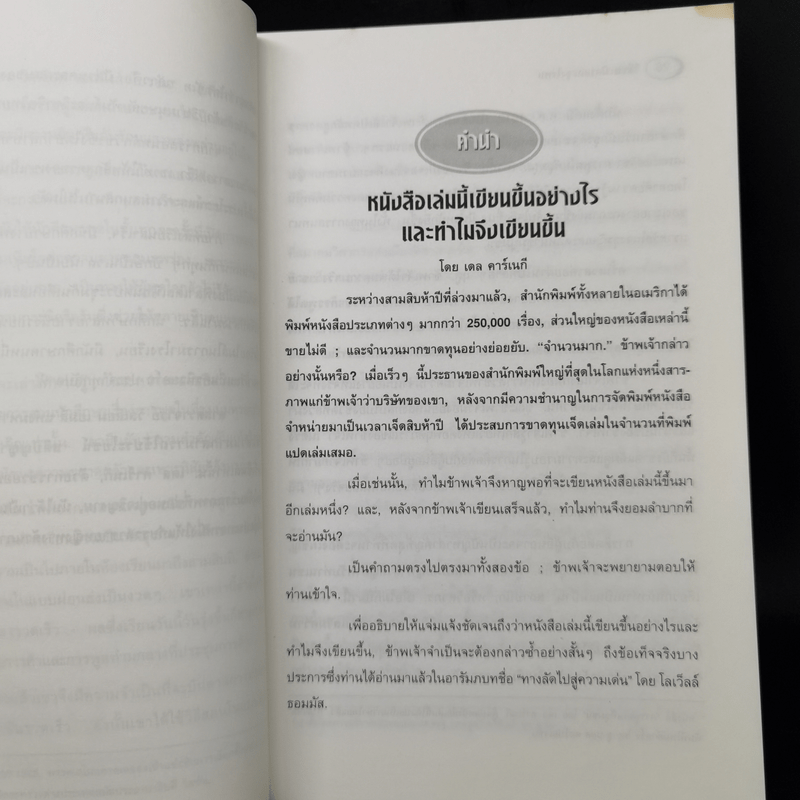 วิธีชนะมิตรและจูงใจคน - เดล คาร์เนกี