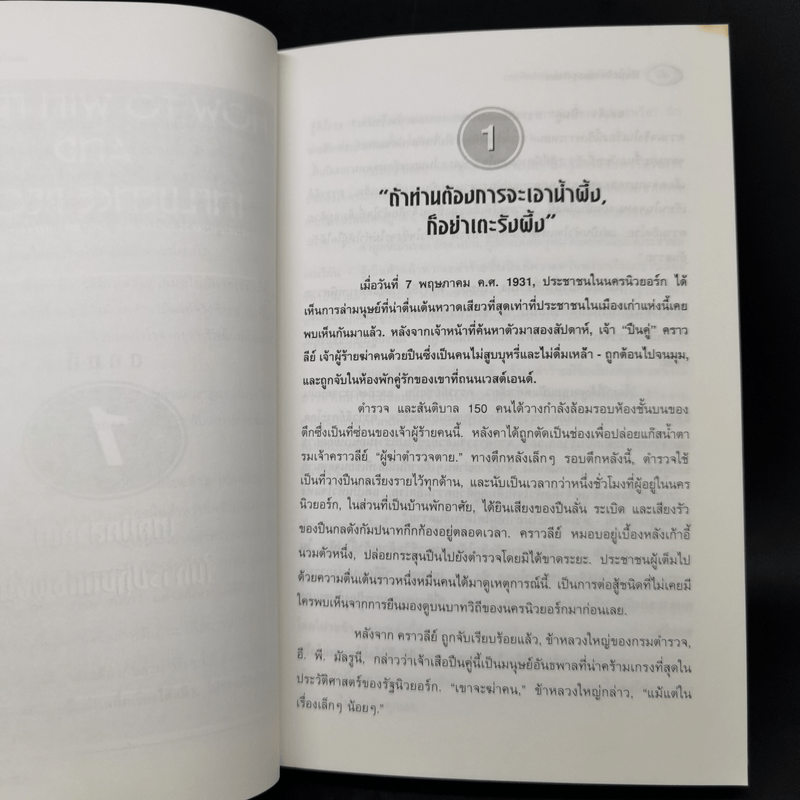 วิธีชนะมิตรและจูงใจคน - เดล คาร์เนกี