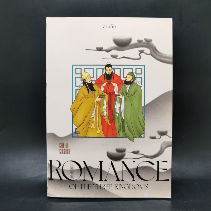 Romance of the Three Kingdoms สามก๊ก - ยศไกร ส.ตันสกุล