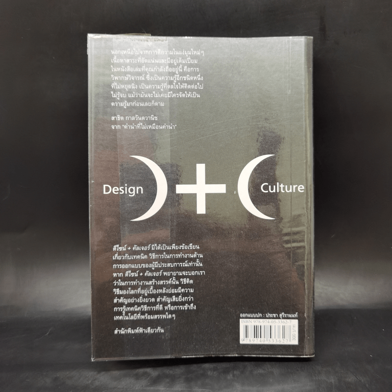 ดีไซน์+คัลเจอร์ Design+Culture - ประชา สุวีรานนท์