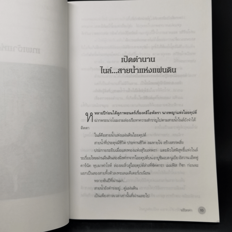 ตำนานอียิปต์โบราณ ฉบับสมบูรณ์ - ชลิตดา