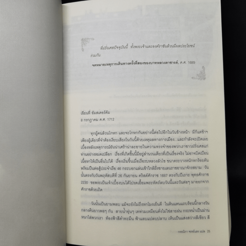 รุกสยามในพระนามของพระเจ้า - Morgan Sportes (มอร์กาน สปอร์แตช), กรรณิกา จรรย์แสง