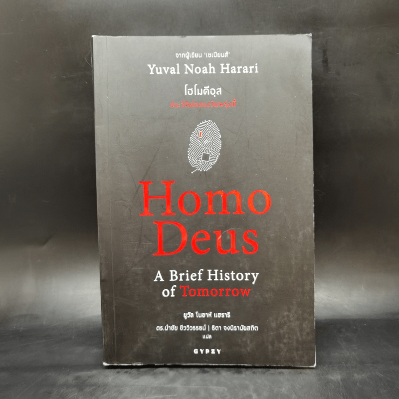 Homo Deus A Brief History of Tomorrow โฮโมดีอุส ประวัติย่อของวันพรุ่งนี้ - ยูวัล โนอาห์ แฮรารี