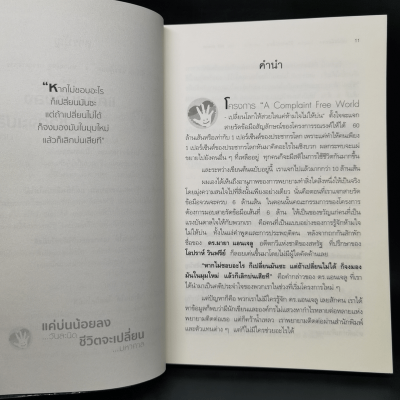 แค่บ่นน้อยลงวันละนิด ชีวิตจะเปลี่ยนมหาศาล - WILL BOWEN