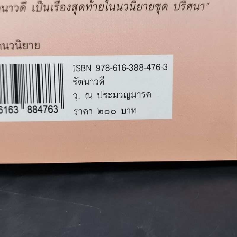 รัตนาวดี - ว.ณ ประมวลมารค