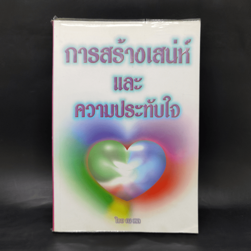 การสร้างเสน่ห์และความประทับใจ - ไชย ณ พล