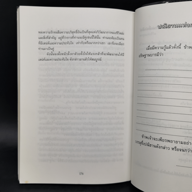 การสร้างเสน่ห์และความประทับใจ - ไชย ณ พล