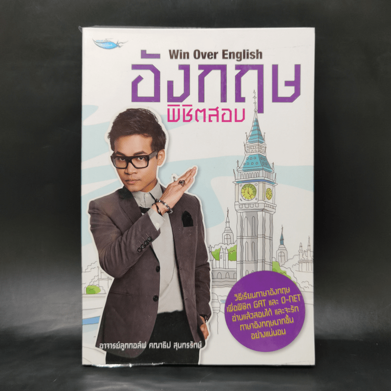 อังกฤษพิชิตสอบ Win Over English - อาจารย์ลูกกอล์ฟ คณาธิป สุนทรรักษ์