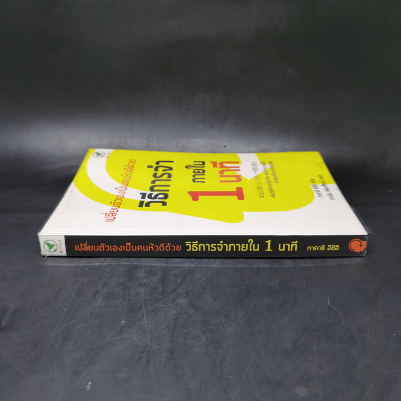 เปลี่ยนตัวเองเป็นคนหัวดีด้วย วิธีการจำภายใน 1 นาที - ทาคาชิ อิชิอิ