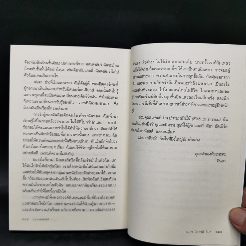 ปลาบนต้นไม้ - Lynda Mullaly Hunt (ลินดา มัลลาลี ฮันต์)