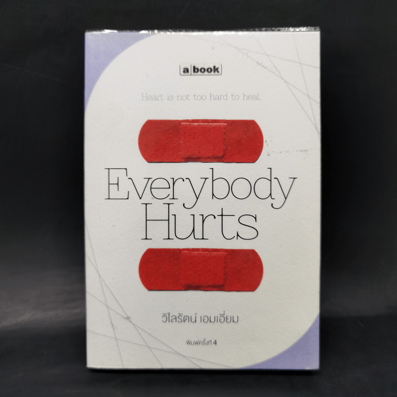 Everybody Hurts - วิไลรัตน์ เอมเอี่ยม