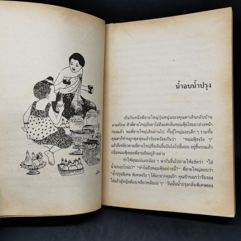 เมื่อคุณตาคุณยายยังเด็ก เล่ม 1 - ทิพย์วาณี สนิทวงศ์ฯ