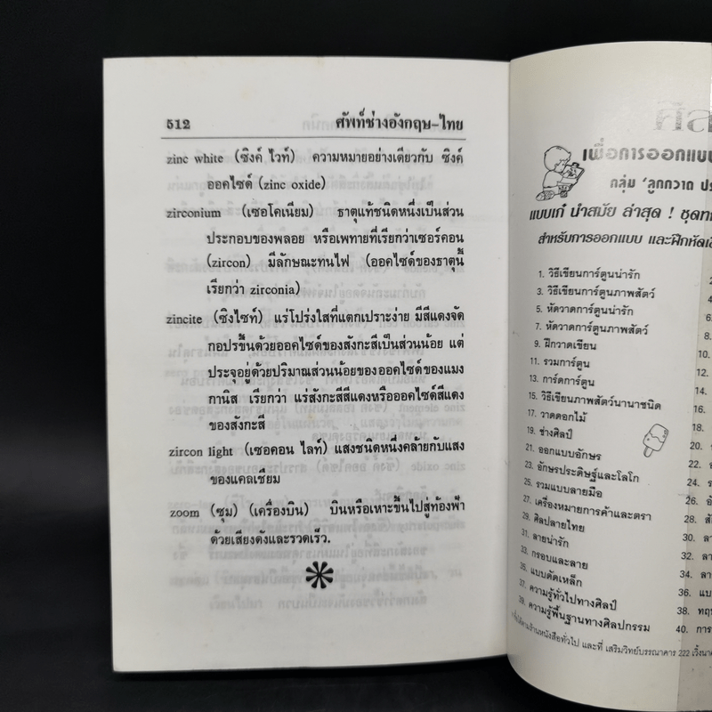 พจนานุกรมศัพท์ช่าง อังกฤษ-ไทย