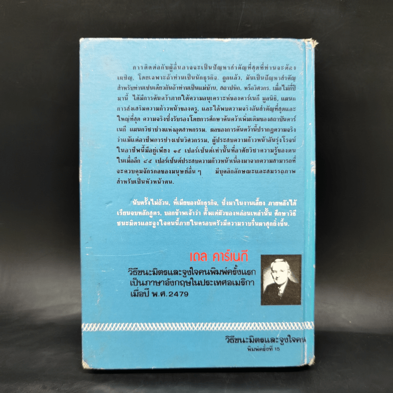 วิธีชนะมิตรและจูงใจคน - เดล คาร์เนกี