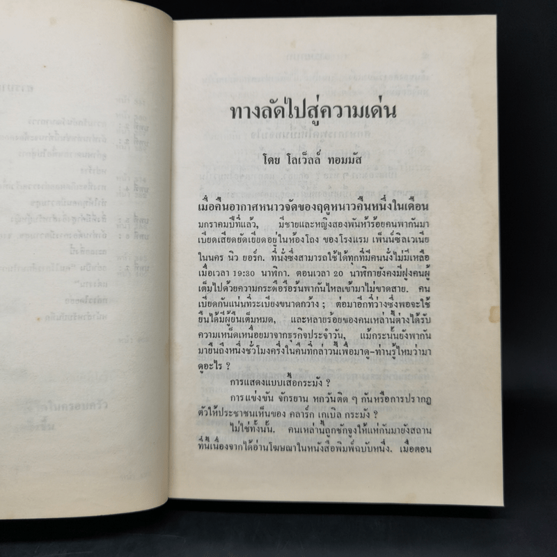 วิธีชนะมิตรและจูงใจคน - เดล คาร์เนกี