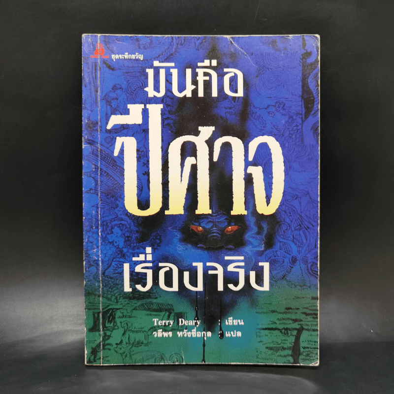 ปีศาจ - Terry Deary