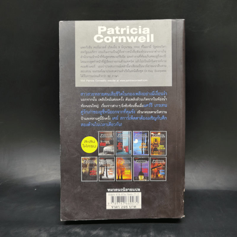 ปริศนาโหด - Patricia Cornwell