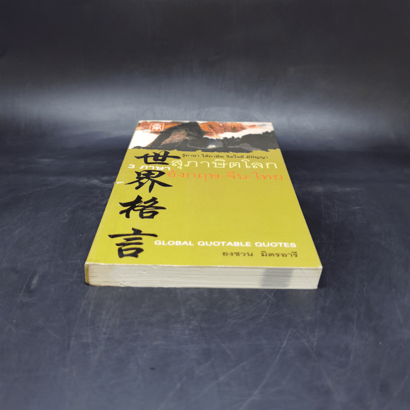 3 ภาษา สุภาษิตโลก อังกฤษ-จีน-ไทย - ยงชวน มิตรอารี
