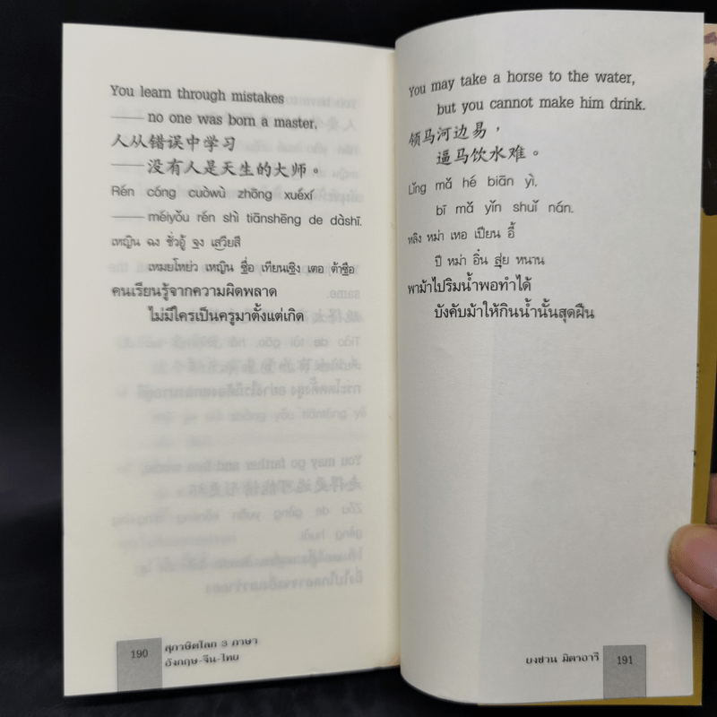 3 ภาษา สุภาษิตโลก อังกฤษ-จีน-ไทย - ยงชวน มิตรอารี